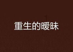 拯救活泼女孩